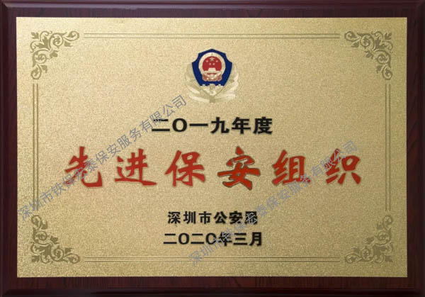 2019年度先進保安組織,深圳保安公司